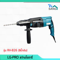 สว่านโรตารี่ 26มม. LG-PRO รุ่น RH-B26 3 ระบบ 800W แถมดอกสว่าน/สกัด 5ดอก