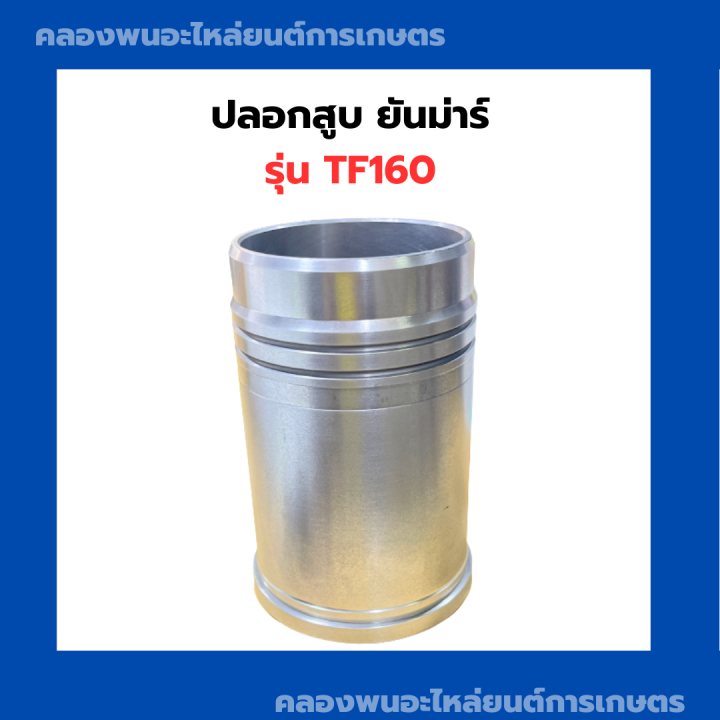 ปลอกสูบ-ยันม่าร์-tf160-ปลอกสูบtf-ปลอกสูบยันม่าร์tf-ปลอกสูบtf160-ปลอกtf-ปลอกtf160