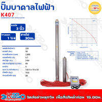 ควายทอง ปั๊มบาดาลควายทอง รุ่น K407 ปั๊มซับเมอร์ส (ปั๊มบาดาล) ควายทอง บ่อ 3 นิ้ว (1.5HP 11/4 นิ้ว)ปั๊มบาดาลสำหรับบ่อ 3 นิ้วฟรีสายไฟ 30 M