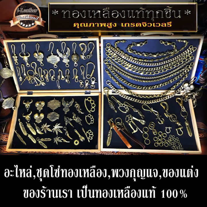 ileather-thailand-ชุดโซ่ทองเหลือง-limited-edition-hd-eagle-โซ่คล้องกระเป๋า-สายกระเป๋า-แต่งกระเป๋า-ทองเหลืองแท้-100