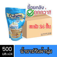 [ยกลัง 24ชิ้น สุดคุ้ม] DShow น้ำยาปรับผ้านุ่ม (สีฟ้า) ขนาด 500มล. สูตรลดกลิ่นอับ ตากในที่ร่ม ( Fabric Softener )