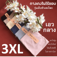 กางเกงในไร้ขอบ 3XL เอวกลาง รุ่นเย็บข้างสะโพก แบรนด์ JASMiNE SO CHiC