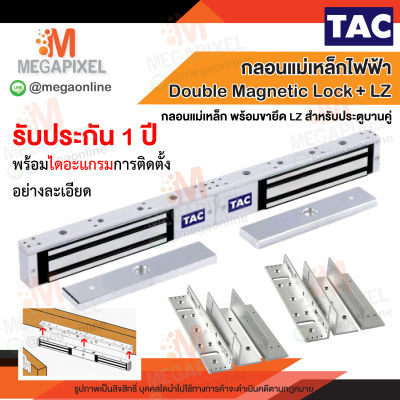 TAC กลอนแม่เหล็กไฟฟ้า ประตูบานคู่ Double Magnetic Lock 600 ปอนด์ พร้อมขายึดจับ LZ Access Control ชุดล็อคควบคุมประตู 600 Lbs. 280Kg. แม่เหล็กประตูบานคู่