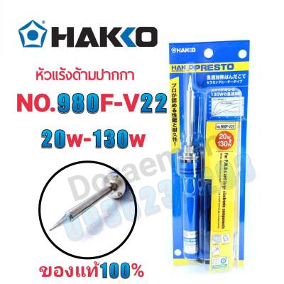 HAKKO No.980F-V22 20w-130w หัวเเร้งด้ามปากกา หัวแร้งบัดกรี