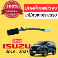 ปลั๊กปลดล็อคภาพขึ้นจอ isuzu D-MAX / MU-X ปี 2014 - 2022 ตรงรุ่น ติดตั้งแบบไม่ต้องรื้อจอ ใช้สำหรับปลดล็อคหน้าจอรุ่นไม่มี Navi ดูหนังได้ตลอดเมื่อรถวิ่