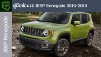 ??คู่มือซ่อมรถ JEEP RENEGADE 2015-2016 ระบบไฟ,เครื่องยนต์,เกียร์,เบรค,และอื่นๆ JEEP RENEGADE 2015-2016 Repair Manual: Lights, Engines, Transmissions, Brakes, and More