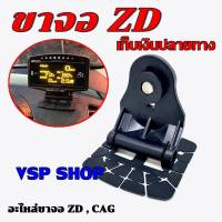 ขาจอเกจ zd +เเผ่นขา ขาตั้ง น๊อตตัวผู้ ตัวเมีย เเผ่นกาว - สำหรับขาเกจวัดZD standalone cag จอส้ม จอฟ้า Lufiรุ่น X1 Lufi XS