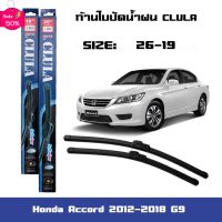 ที่ปัดน้ำฝน ใบปัดน้ำฝน ซิลิโคน ตรงรุ่น Honda Accord 2012-2018 G9 ไซส์ 26-19 ยี่ห้อ CLULA #ที่ปัดน้ำฝน  #ยางปัดน้ำฝน  #ก้าน  #ก้านปัดน้ำฝน  #ใบปัดน้ำฝน