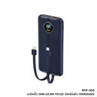 แบตสำรอง รุ่น RPP-300 ความจุ10000mAh ชาร์จเร็ว 22.5W PD+QC พาวเวอร์แบงค์ Powerbank 1ช่องUSB ชาร์จเร็วและมีสายในตัว