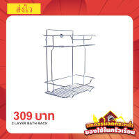 ตะแกรงวางของสองชั้น 2 layers bath rack