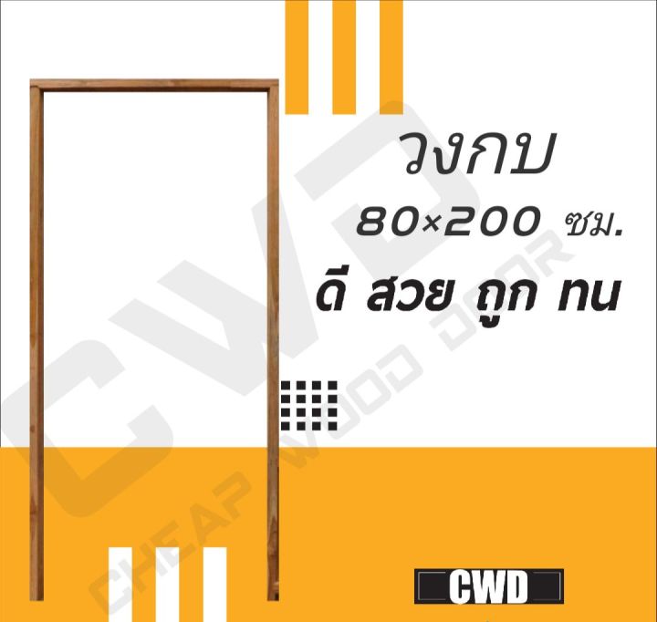 cwd-วงกบประตู-ไม้แดง-80x200-ซม-วงกบ-วงกบไม้-ไม้-วงกบ-ประตู-ประตูไม้-ประตูไม้สัก-ไม้จริง-ถูก-ประตูห้องนอน-ประตูห้องน้ำ-ประตูหน้าบ้าน-ประตูหลังบ้าน-ประตูไม้จริง-ประตูบ้าน-ประตูไม้ถูก-ประตูไม้ราคาถูก-ไม้