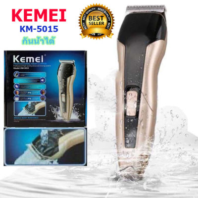 KEMEI KM-5015 แบตตาเลี่ยน ปัตตาเลี่ยนตัดผมไฟฟ้าไร้สาย พร้อมที่รองหวี กันน้ำได้ (PT SHOP)