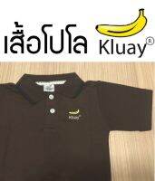 เสื้อโปโลสีน้ำตาล Kluay® เสื้อโปโลเด็ก Polo ทรงสวย สำหรับเด็ก 5 - ุ6 ขวบ พร้อมจัดส่ง