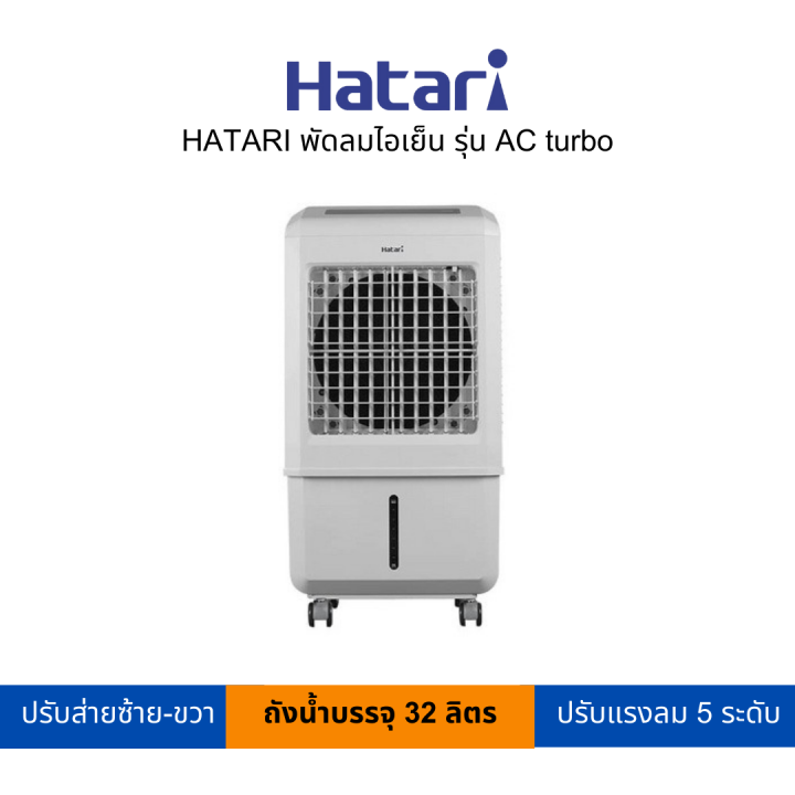 hatari-พัดลมไอเย็น-32-ลิตร-รุ่น-ac-turbo-สามารถเปิดใบกำกับภาษีได้