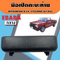 มือเปิดท้าย มือเปิดกระบะท้าย  MITSUBISHI CYCLONE มิซูบิชิ ไซโคลน  A106