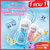 1 แถม 1 ครีมอาบน้ำ Shower to Shower ตำนานความหอมเย็นสดชื่น บำรุงผิว ลดการสะสมของแบคทีเรียได้ 99.9% (450mlx2)