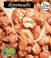 ถั่วกรอบแก้ว (Crispy nut) By Kiplee ถั่วเคลือบน้ำตาล ถั่วคลุกน้ำตาล ถั่วทอด ธัญพืช กรอบแก้ว ขนาด 1000 กรัม 249 บาท!!! กดสั่งเลยยยย