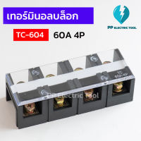 เเทอร์มินัสต่อสายไฟ เทอร์มินอลบล็อก TERMINAL BLOCK 4 ช่อง 60A TC-604