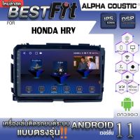 Alpha Coustic จอแอนดรอย ตรงรุ่น HONDA HRV  ระบบแอนดรอยด์V.12 ไม่เล่นแผ่น เครื่องเสียงติดรถยนต์