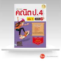 หนังสือคิดไวไม่ยาก คณิต ป.4 มั่นใจเต็ม 100 เล่ม 1