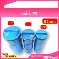 ท่อน้ำทิ้ง PVC ขนาด 3/4" 1" 2"