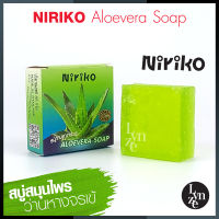 ?สบู่ว่านหางจรเข้ Niriko Aloevera Soap นิริโกะ อะโลเวร่า โซพ ขนาด 65 กรัม (ปลีก-ส่ง)