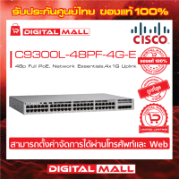 Switch Cisco C9300L-48PF-4G-E Catalyst 9300L 48p Full PoE, Network Essentials,4x1G Uplink (สวิตช์) ประกันตลอดการใช้งาน