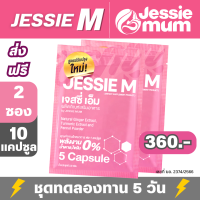 Jessie M เจสซี่ เอ็ม 2 ชุดทดลอง (10 แคปซูล) by Jessie Mum เจสซี่ mom เจสซี่มัม เจสซี่ momส่งฟรี ผลิตภัณฑ์เสริมอาหาร ที่มีส่วนช่วยให้น้ำนมเพิ่มขึ้น