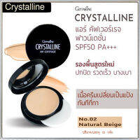 ตลับเดียวหน้าเป๊ะทั้งวันกิฟารีนครีมรองพื้นคริสตัลลินแอร์SPF50PA+++No.02 Natural Beige(ผิวสองสี)/1ชิ้น(10กรัม)รหัส12437??ร้านSICHANGรับประกันของแท้100%