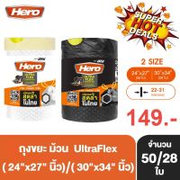 Hero Ultra Flex Garbage Bag ถุงขยะ ฮีโร่ อัลตร้า เฟล็กซ์ ถุงขยะม้วน (ขาว 24x27 นิ้ว 50ใบ / ดำ 30x34 นิ้ว 28 ใบ)