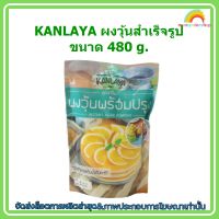 #mon-p19255# KANLAYA ผงวุ้นสำเร็จรูป ขนาด 480 g. ส่วนผสม เบเกอรี่ ขนม จัดส่งล็อตการผลิตล่าสุด