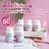 ริด้าน้ำมันมะพร้าว?สกัดเย็น?หุ่น+เล็บ+ผม?สารสกัดจากญี่ปุนของแท้ 60 ซอฟเจล