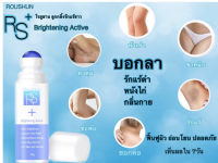 ROUSHU Rs Brightening Active ลูกกลิ้งกำจัดหนังไก่ ชะลอการเกิดขนใหม่ ช่วยให้แขนขาวเรียบเนียบ ระงับกลิ่นกาย*ของแท้