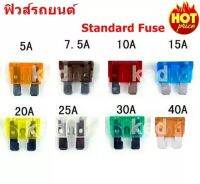 ฟิวส์รถยนต์ ฟิวส์เสียบใหญ่ Standard Fuse ฟิวส์เสียบ ฟิวส์รถมอเตอร์ไซค์ ขนาด 5A 7.5A 10A 15A 20A 25A 30A 40A( ราคาชิ้นละ 8 บาท )