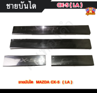 ชายบันไดมาสด้า ซีเอ็ก5 MAZDA CX-5 สแตนเลส ชายบันได, สครับเพลท, กันรอย ( LA )