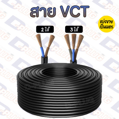 สายอ่อน สาย VCT 3 ไส้ หลายขนาด ขายเป็นเมตร Various Size 3 Cores VCT Cable Sale in Meter
