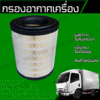 กรองอากาศ อิซูซุ เอลฟ์/ Isuzu Elf NMR130 NLR130 NQR135 NPR135 NPR150