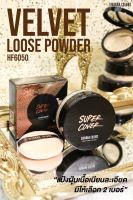 SIVANNA COLORS VELVET LOOSE POWDER : HF6050 แป้งฝุ่น เนื้อเนียนละเอียด ไม่มีส่วนผสมของรองพื้น ใช้ทาเพื่อเซทรองพื้น ไม่ทำให้หน้ามันระหว่างวัน