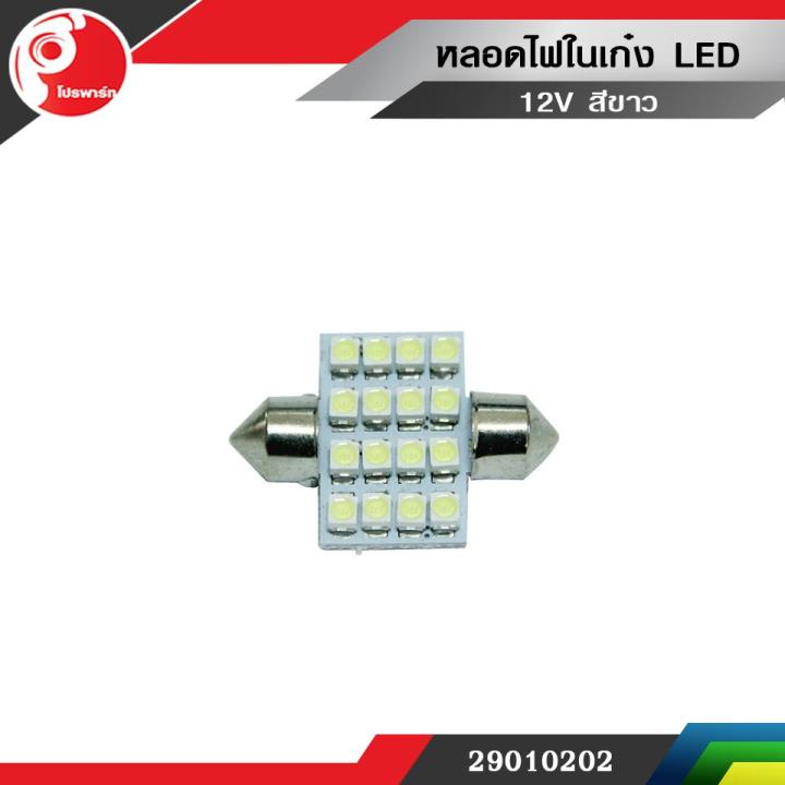 หลอดไฟในเก๋ง LED 16เม็ด 12V สีขาว