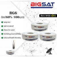 LEOTECH BIGSAT Coaxial RG 6 White ชิลด์ 64 เส้น 60% 100 เมตร (สีขาว) แพ็ค 3 ม้วน storetex shop