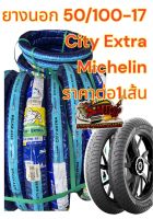 ยางนอก มิชิลิน แท้ 50/100-17 CITY EXTRA michelin (ม.อ.ก.2720-2560)ราคาเส้นละ