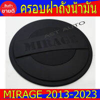 ครอบฝาถังน้ำมัน ดำด้าน มิตซูบิชิ มิราจ Mitsubishi Mirage 2013 - 2023 ใส่ร่วมกันได้ RCC