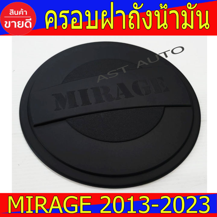 ครอบฝาถังน้ำมัน-ดำด้าน-มิตซูบิชิ-มิราจ-mitsubishi-mirage-2013-2023-ใส่ร่วมกันได้-rcc