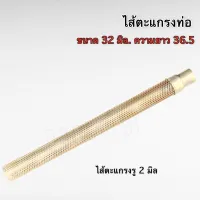 ใส้ตะแกรงท่อผ่า ขนาด 32 มิล ยาว 36.5 เซน ใส่เวฟ,ดรีม,โซนิค ทุกรุ่น