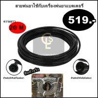 สายเครื่องพ่นยาแบตเตอรี่ ยาว 20 เมตร 2 หัว เช็คขนาดหัวก่อนสั่ง #HOSE-20M