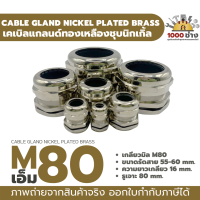 M80 เคเบิ้ลแกลนด์ทองเหลืองชุบนิกเกิ้ล IP68 ซีลยางกันน้ำ แข็งแรง ทนทาน  (Nickel plated brass Cable Gland) มีสินค้าในไทยพร้อมส่ง