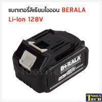 แบตเตอรี่ 128V BERALA ใช้กับเครื่องเจียร เลื่อยตัดแต่งพุ่ม และเลื่อยวงเดือนไร้สาย