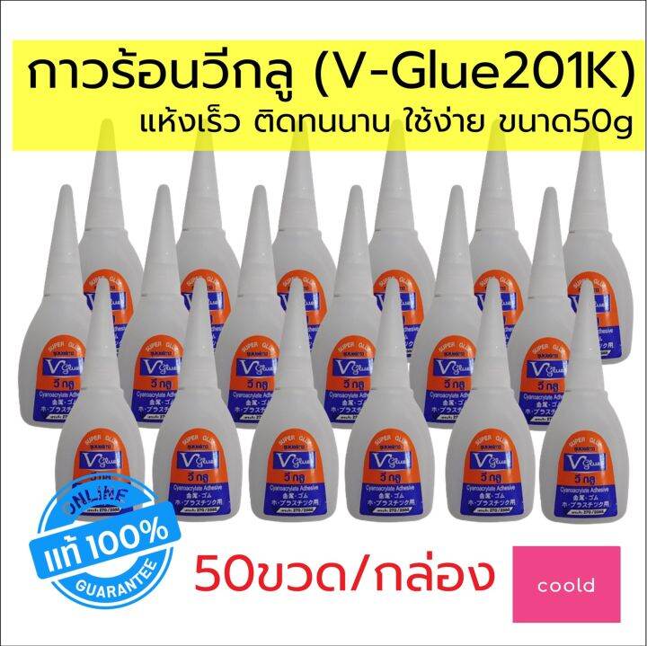 กาวร้อน-กาว-วีกลู-v-glue-201k-แพ็คสุดประหยัด-50ขวด-ขวดละ50g-แห้งเร็ว-ติดทนนาน-ใช้ง่าย-เหมาะงานไม้-งานฝีมือ-งานป้าย-ไวนิล