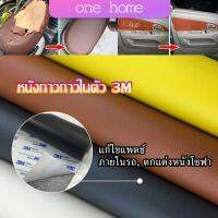 One Home แผ่นหนัง PU 3m ซ่อมเบาะโซฟา เบาะรถยนต์มีกาวในตัว พร้อมส่ง sofa repair