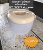 หม้อหุงข้าวไมโครเวฟ ง่าย สะดวก ประหยัดเวลา Rice cooker Microwave